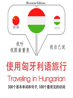 cover image of 匈牙利語中的旅行單詞和短語